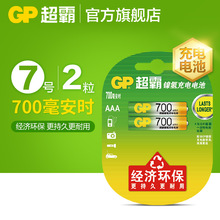 GP超霸 7号充电电池700毫安充电低自放电七号镍氢电池AAA 2节价