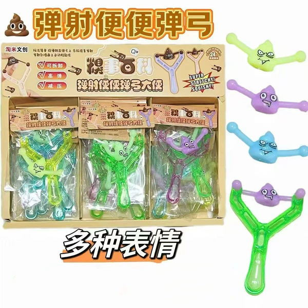 [1.弹射便便弹弓（整盒24袋装，请按24的倍数拍）]