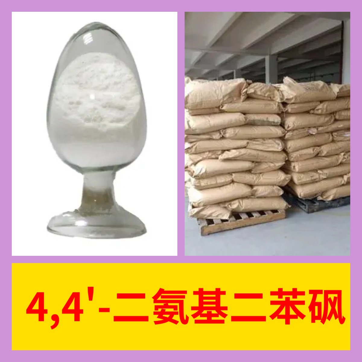 4,4'-二氨基二苯砜 源头工厂工业级分析纯顾客是上帝上海山东浙江