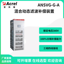 安科瑞ANSVG--G-A混合动态滤波补偿装置整柜过载限流保护滤除谐波
