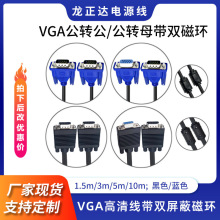 VGA转换线VGA公公带双磁环 VGA公母线电脑适配器显示器高清延长线