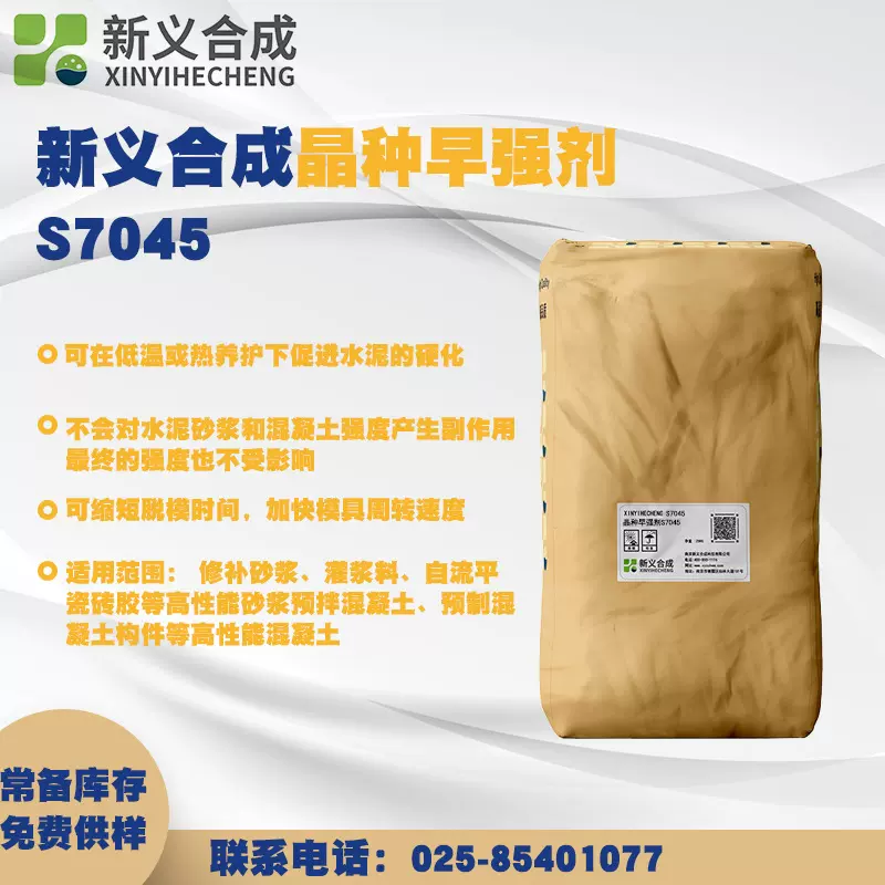 新义合成晶种早强剂S7045 基于水化硅酸钙的粉末状纳米晶种早强剂