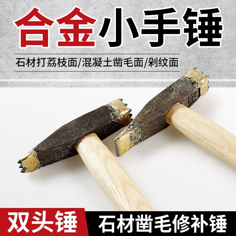 手工双头合金锤花岗岩石材混凝土修补凿毛荔枝面石工专用剁边工具