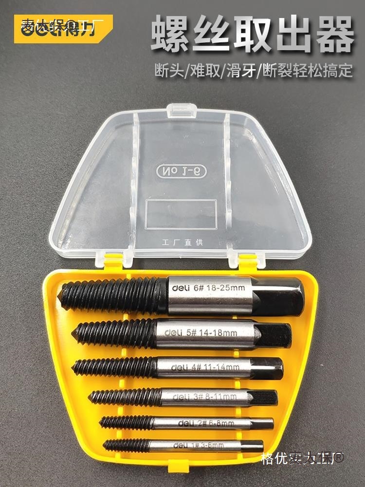 得力断丝取出器螺丝滑丝断头水管断管丝锥反丝断裂取螺雅通麦太保