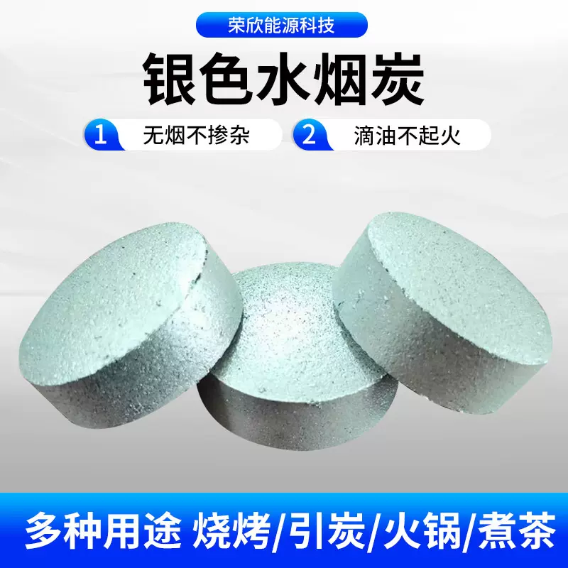 厂家批发银色水烟炭 户外烧烤碳33mm速燃阿拉伯银色水烟炭木炭