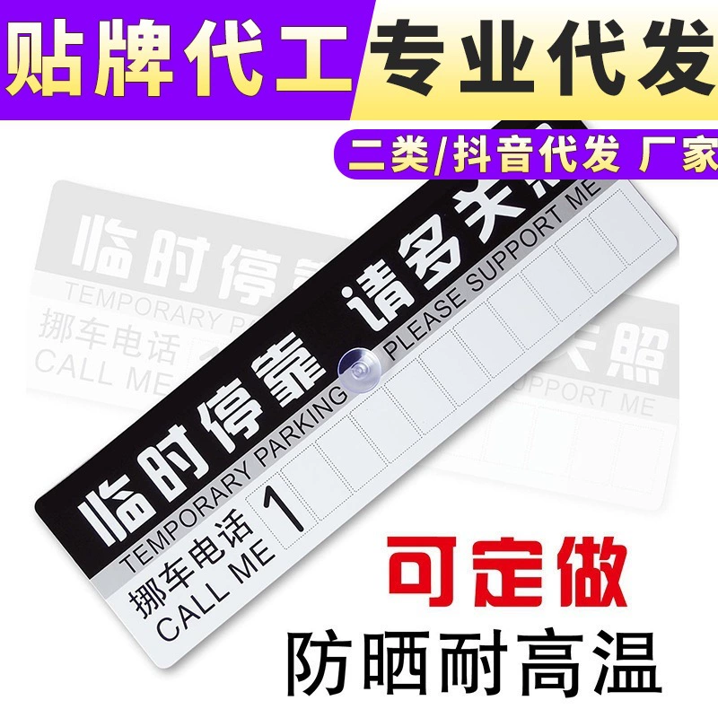 Временная бумага ПВХ временная парковка табличка Парковка Телефон контактная карта автомобиль временная парковка номер карты телефонная пластина