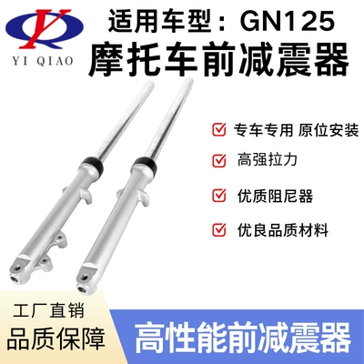 GN125 front shock absorber suitable for Suzuki Prince Shock Absorber Front Fork Motorcycle 125 Modified Front Shock Absorber (damping system)
