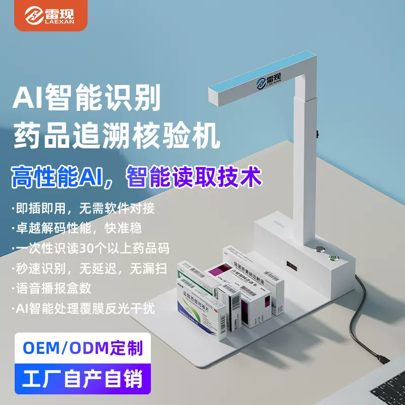 新款免安装药品溯源扫描仪机AI智能扫描医院门诊药店医保条码扫码