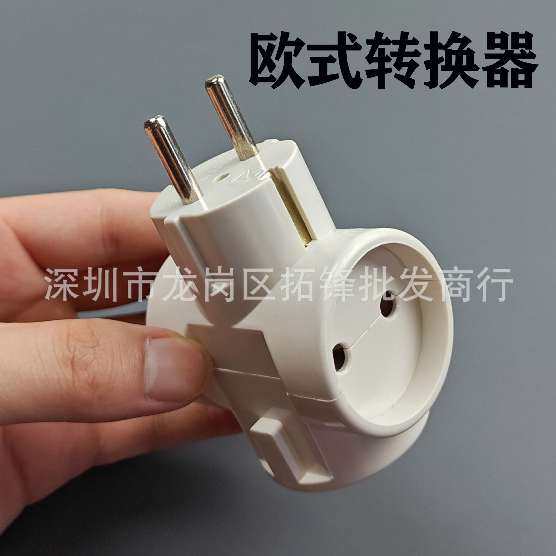 欧式一转三转换器欧规4.8转4.0/4.8插座 欧标电源适配器