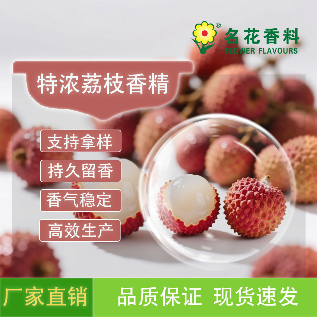 特浓荔枝香精 适用于饮料 乳品冷饮 保健品 鱼饵小药等产品