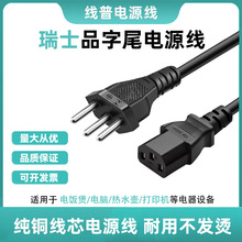 純銅線芯瑞士三插品字尾10A電源線全銅SEV瑞標三孔3芯電腦電飯鍋