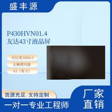 长期供应全新AUO/友达43寸液晶屏P430HVN01.1液晶玻璃A规