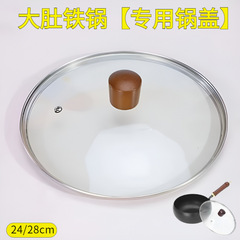 【大肚铁锅专用锅盖】24/28cm大肚炒锅防爆钢化玻璃锅盖圆锅通用