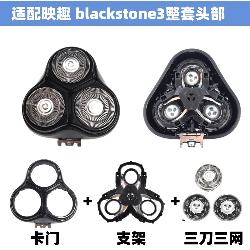适配映趣剃须刀blackstone 3刀头刀片网BIackStone5头部替换配件|undefined