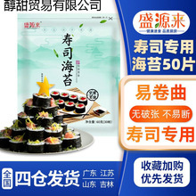 盛源来寿司海苔片家庭食材韩国紫菜包饭家用商用批发混搭配料全套