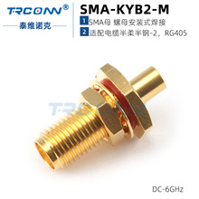 SMA-KYB2-M软线缆螺母安装焊接射频连接器半柔086半刚RG405厂家