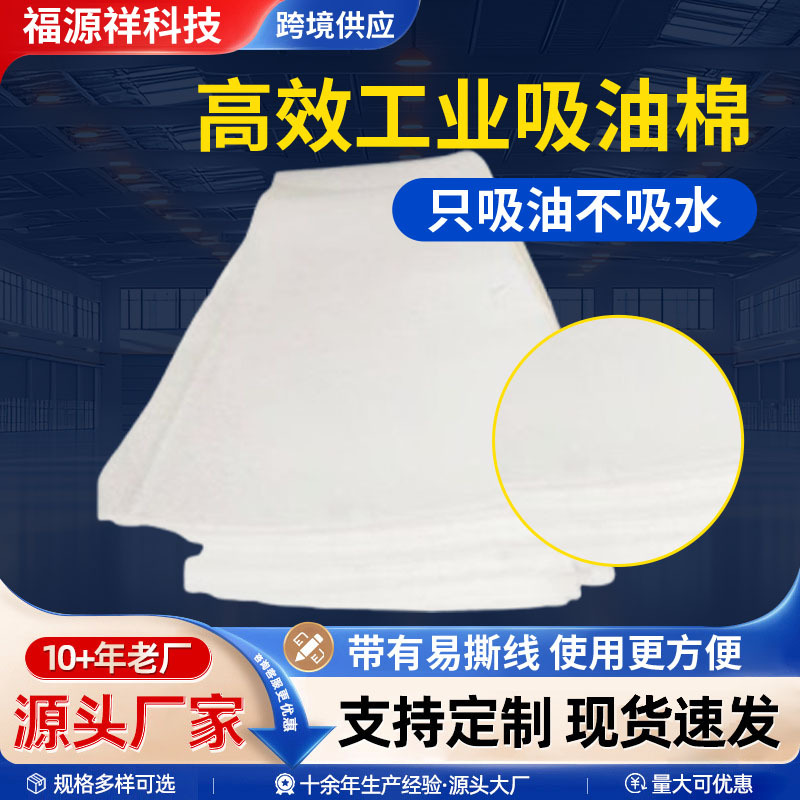 PP-1吸油毡工业吸油棉片吸油棉吸油拒水1米×2米聚丙烯吸油毡