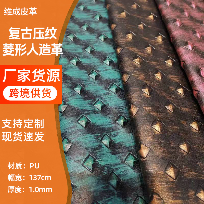 1.0厚137cm复古皮革压纹菱形格凹凸感PU人造革鞋包辅料厂家直供