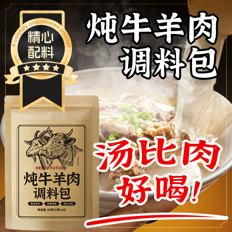 炖牛羊肉调料包炖羊肉用香料羊排骨头家用卤牛肉料包调味汤料