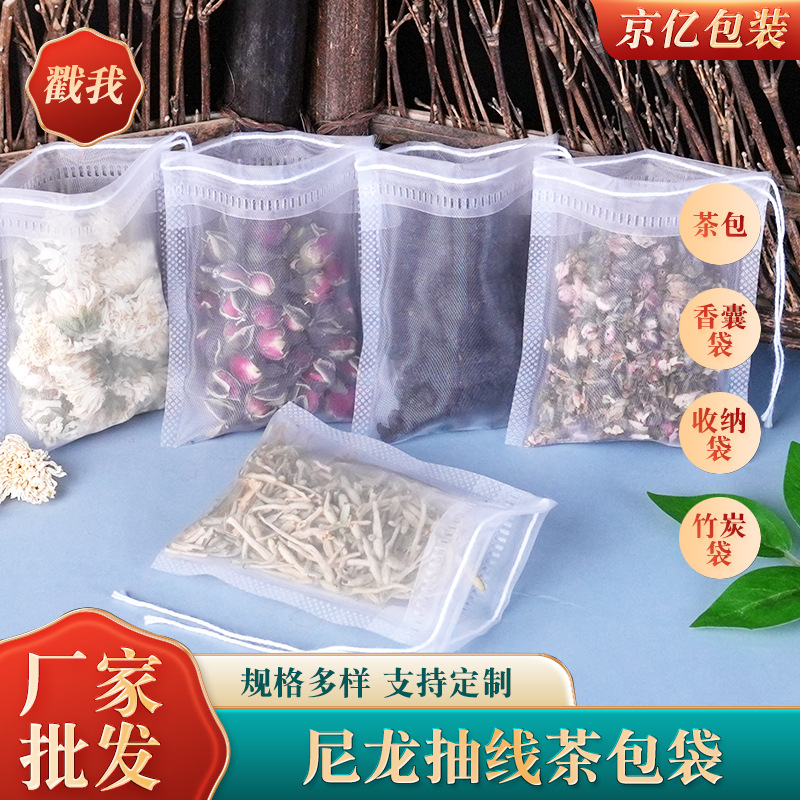 全规格尼龙抽线泡茶袋中药煎药袋多尺寸一次性过滤袋茶包袋批发