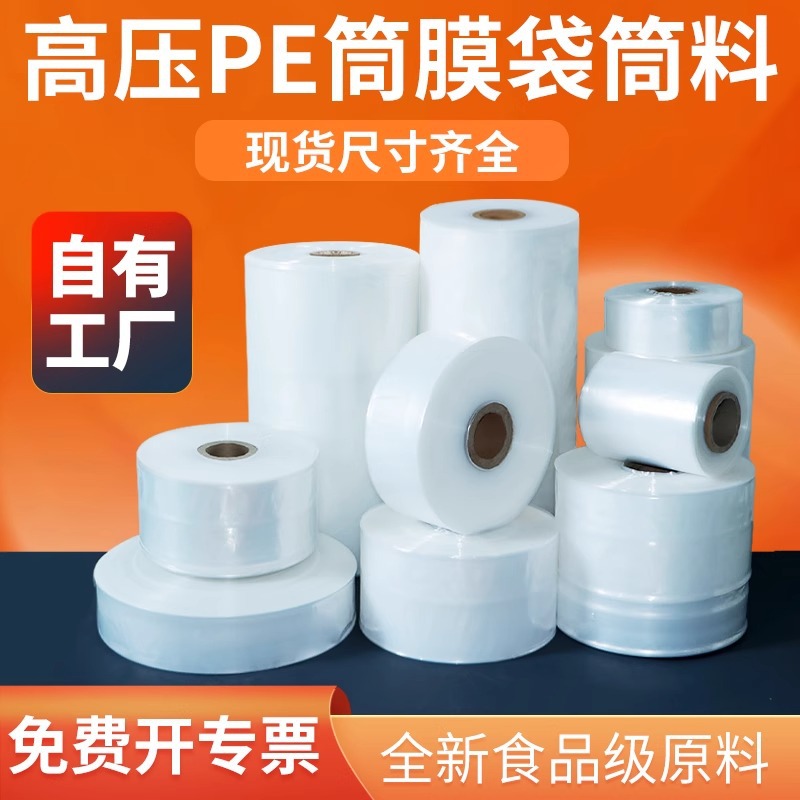 高压pe筒料pe筒膜卷膜透明直通袋高低压包装薄膜跨境热销