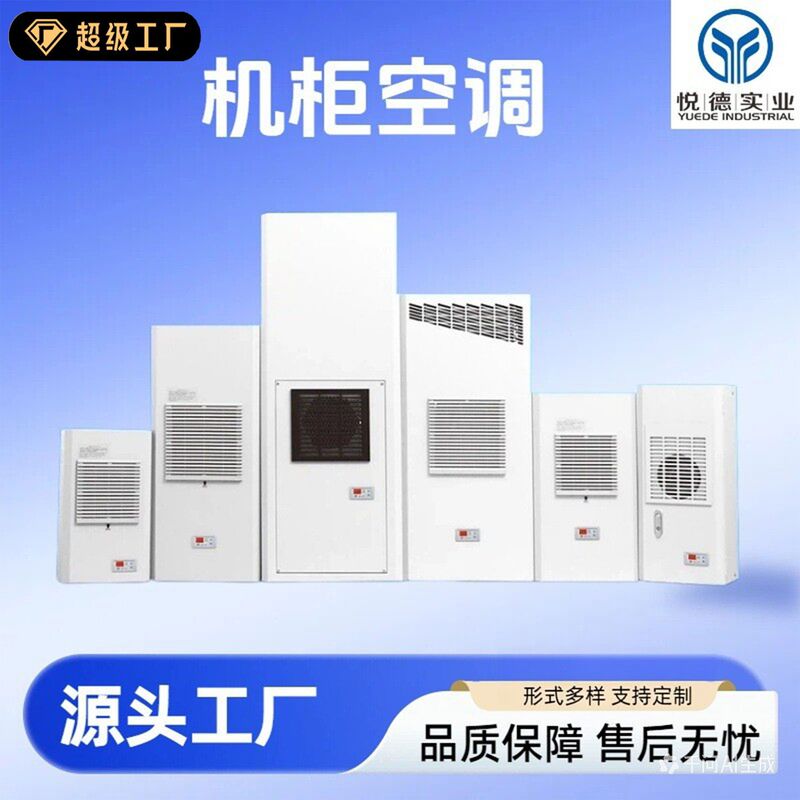 Electric cabinet cooling air conditioner, outdoor industrial cabinet, electrical cabinet temperature control air conditioner, control box dedicated cooling air conditioner manufacturer Electric cabinet cooling air conditioner, outdoor industrial cabinet, electrical cabinet temperature control air conditioner, control box dedicated cooling air conditioner manufacturer