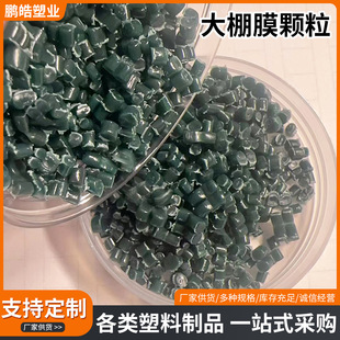 Factory supply greenhouse film particles PE plastic particles vegetable greenhouse film high pressure plastic recycled particles