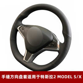 手缝方向盘套真皮适用于特斯拉2 TESLA Model S X 牛皮汽车把套