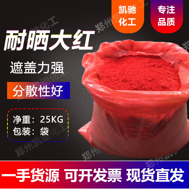 现货供应耐晒大红 含量99%塑料橡胶PVC 耐晒大红BBN 大红颜料