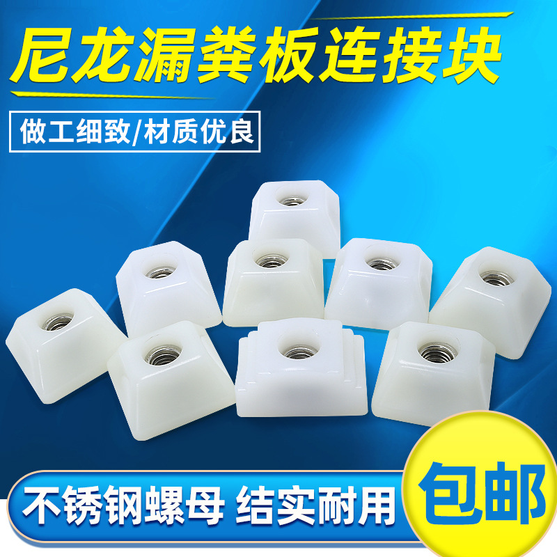 尼龙块水泥漏粪板固定卡定位栏连接方块猪场养殖场地锚水泥板螺母