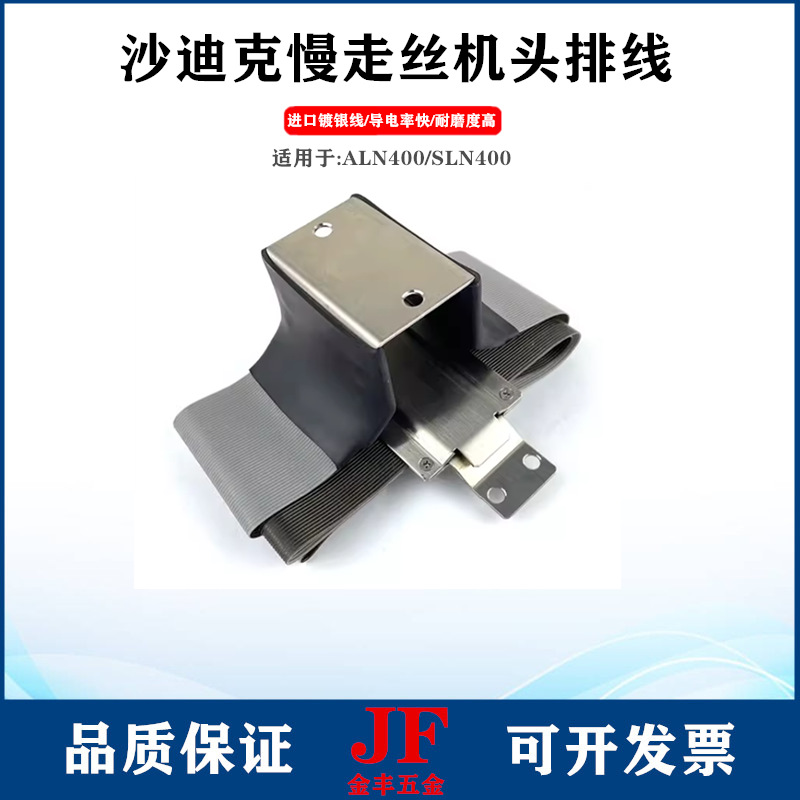沙迪克排线ALN极间线电极线AQ/AD/AG400慢走丝机头线导电镀银排线
