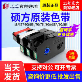 硕方色带TP-R1002B 硕方线号机TP70/76 tp80/86/TP60色带TP-R100B