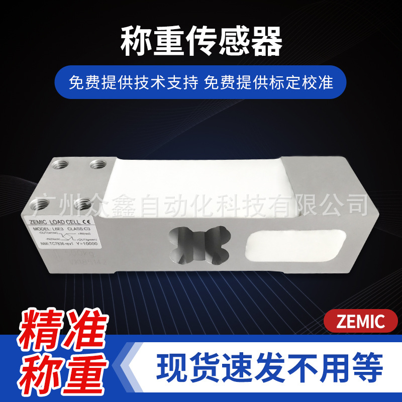 L6E3称重传感器 中航电测ZEMIC 量程可选50至500kg 阳极氧化铝