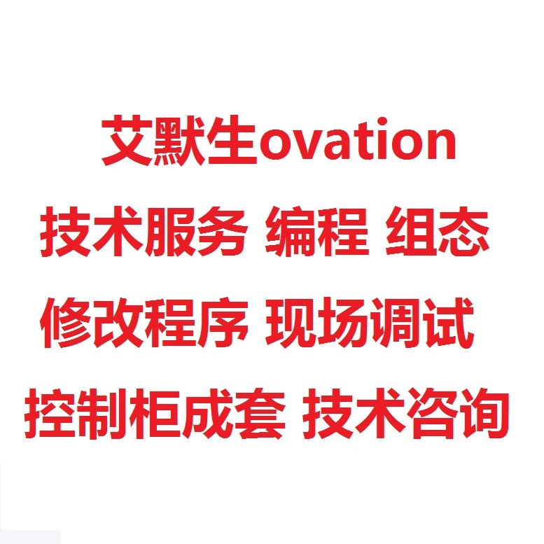 【艾默生ovation服务】现场调试 调试技术编程咨询答疑工控调试