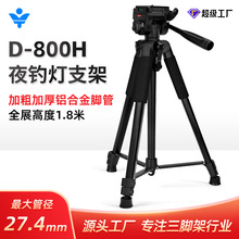云景D800直播支架1.8米铝合金夜钓灯支架激光炮三角架相机三脚架