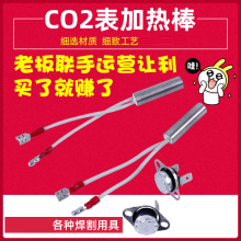 现货批发 CO2表加热管温控器加热棒36V220V二氧化碳减压器配件