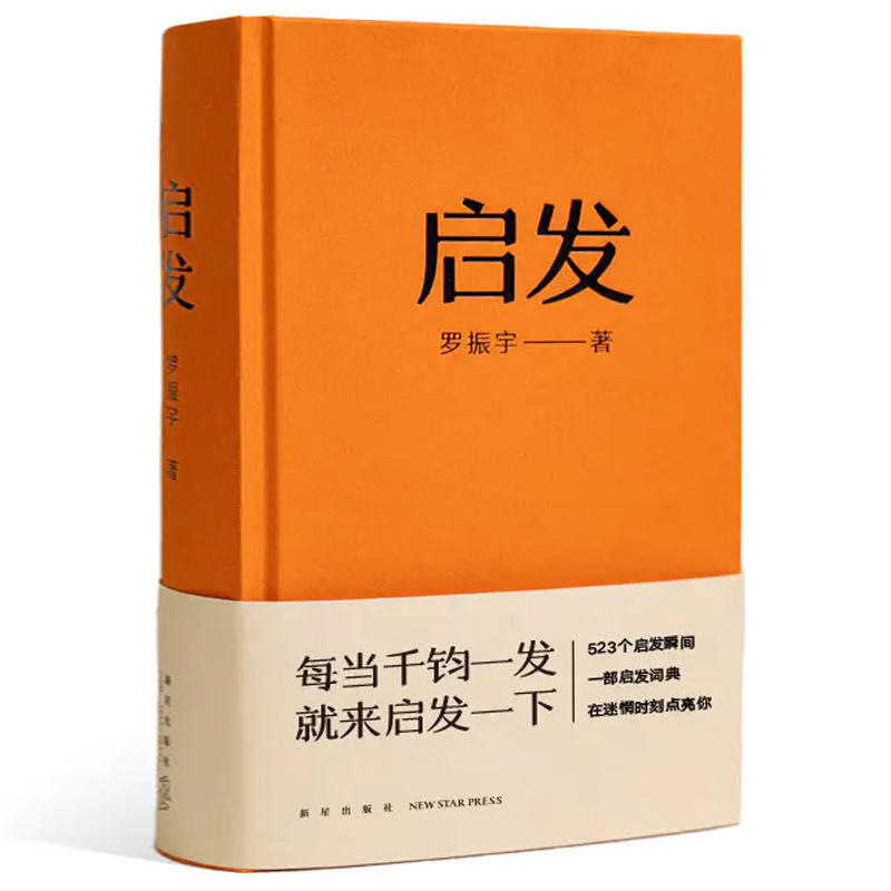 精装 启发 罗胖罗振宇新书 一本帮你打开思路的变量词典