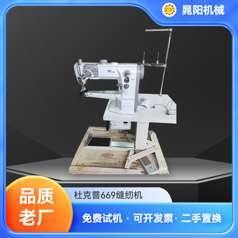 杜克普669缝纫机原装张力筒式厚料三同步工艺669缝纫机现货批发