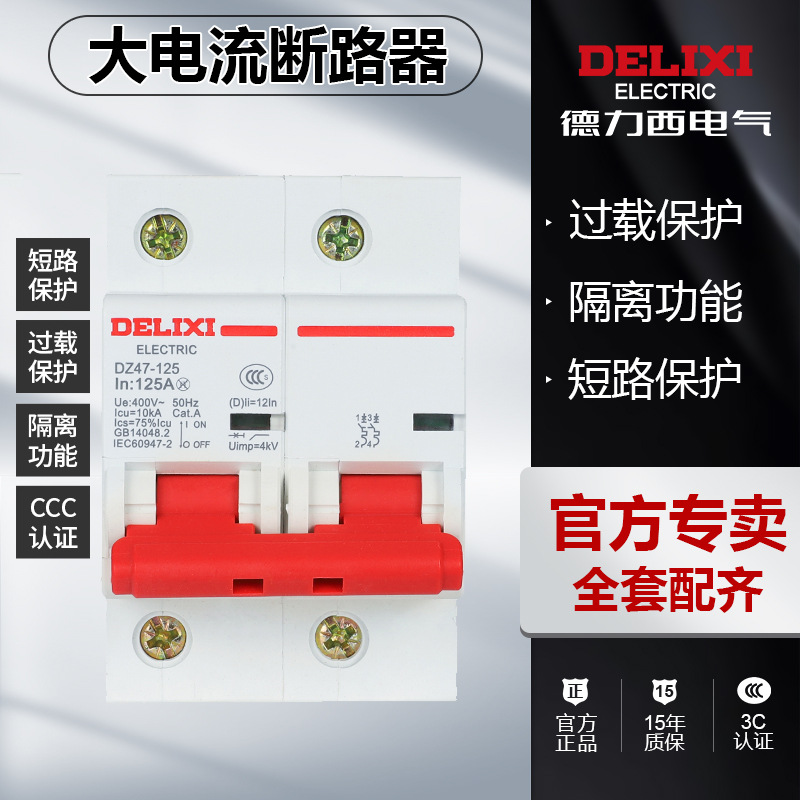 德力西大电流断路器过载保护DZ47-125空开 低压短路空气开关批发
