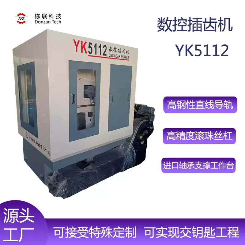 天津数控插齿机YK5112 内齿轮加工  可达到6级精度 2025生产