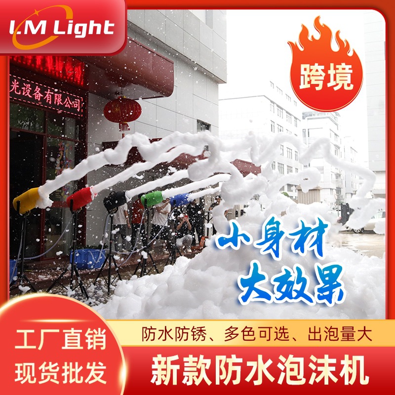 新款彩色泡沫机幼儿园水上乐园泡泡趴舞台灯光特效跨境防水泡沫机