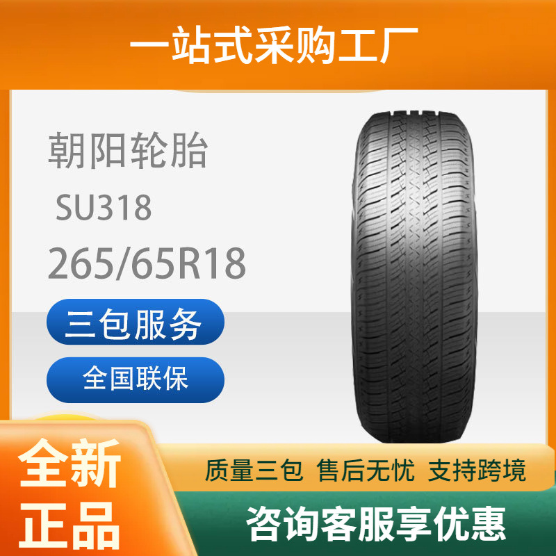 朝阳轮胎城市型SUV车胎SU318系列朝阳轮胎265/65R18SU318