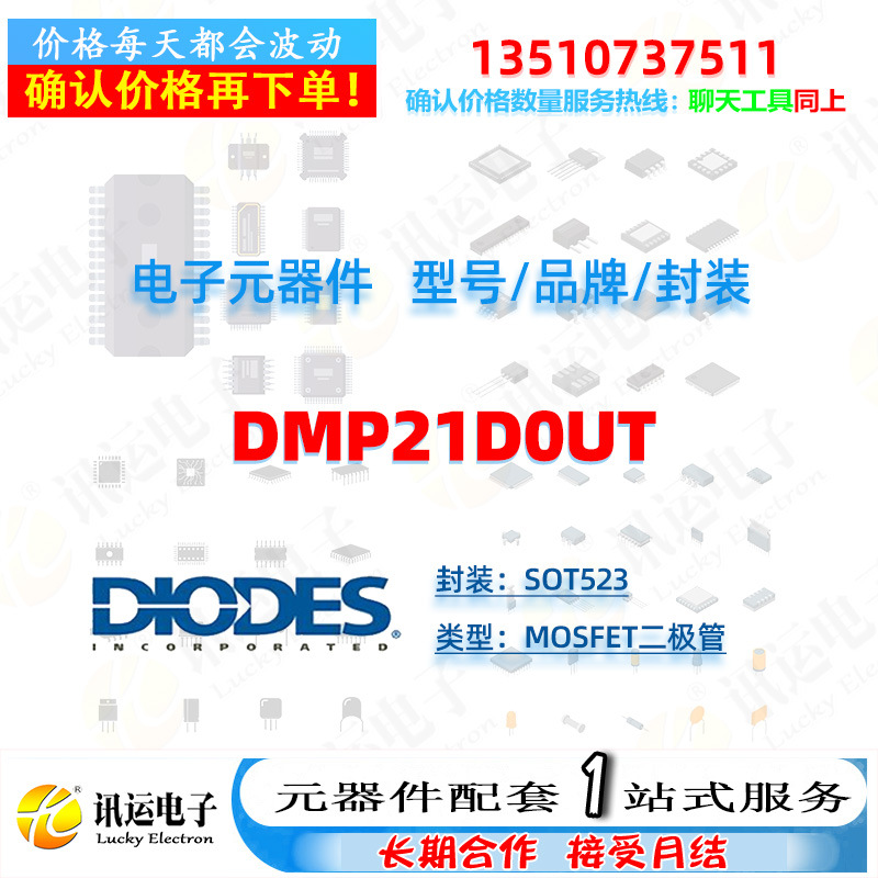 DMP21D0UT DIODES/美台 SOT523 MOSFET二极管 一站式元器件配套