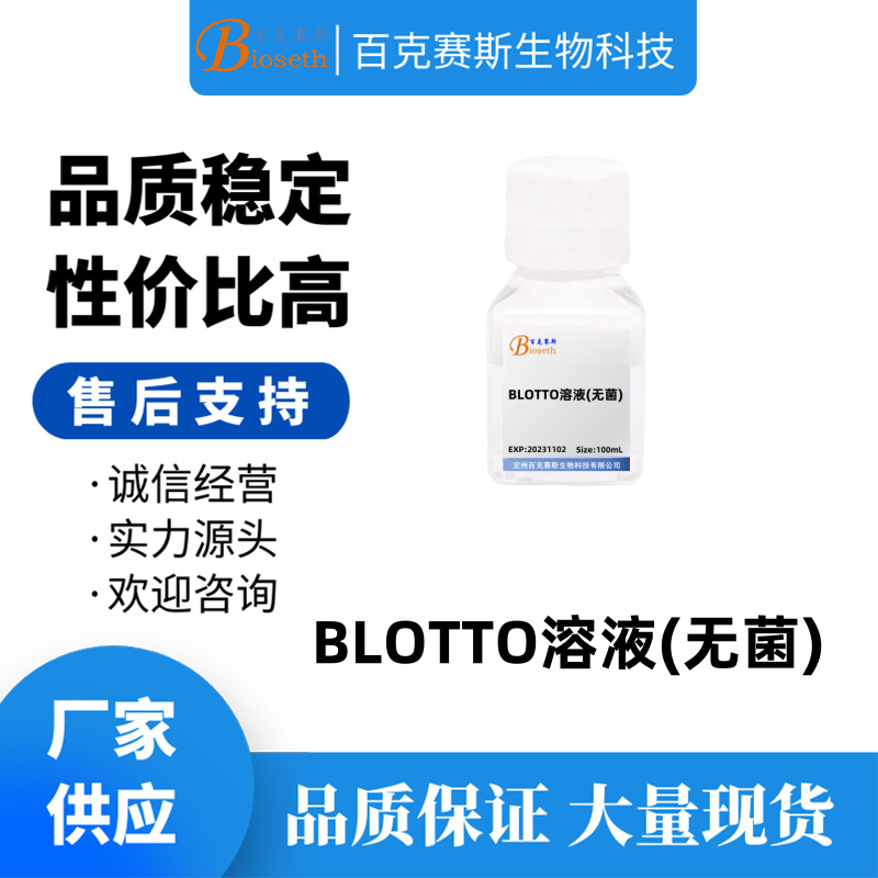 BLOTTO溶液(无菌) 实验科研用试剂 百克赛斯生物100ml/瓶