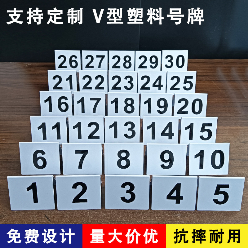 桌号牌 台位牌 酒店指示牌 塑料等位牌排号牌 V字形  数字号码桌