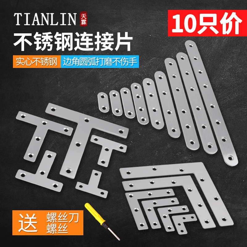 A4L不锈钢角码一字连接片加厚铁片直片固定桌椅家具配件L型T型