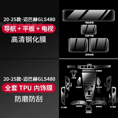 Car interior film | Protective Film - 20-26-maybach-gls480-tpu-interior-film-four-screen-tempered-film