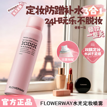 FLOWERWAYˮ�ⶨױ�����־ò���ױ��ˮ�������Ϳ��ٳ�Ĥ��ױ����