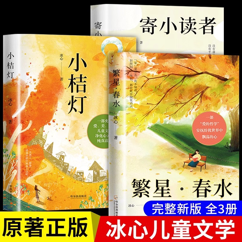 冰心儿童文学集全3册繁星春水小桔灯寄小读者三四五六年级课外书