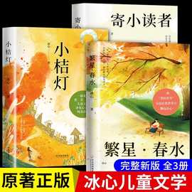 冰心儿童文学集全3册繁星春水小桔灯寄小读者三四五六年级课外书